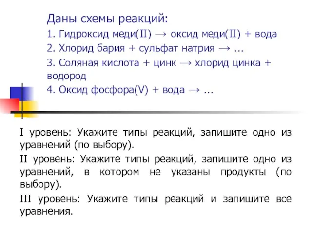 Даны схемы реакций: 1. Гидроксид меди(II) → оксид меди(II) + вода