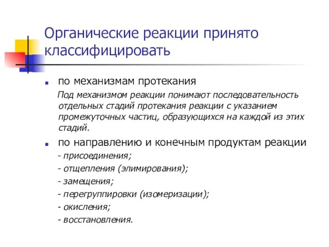 Органические реакции принято классифицировать по механизмам протекания Под механизмом реакции понимают