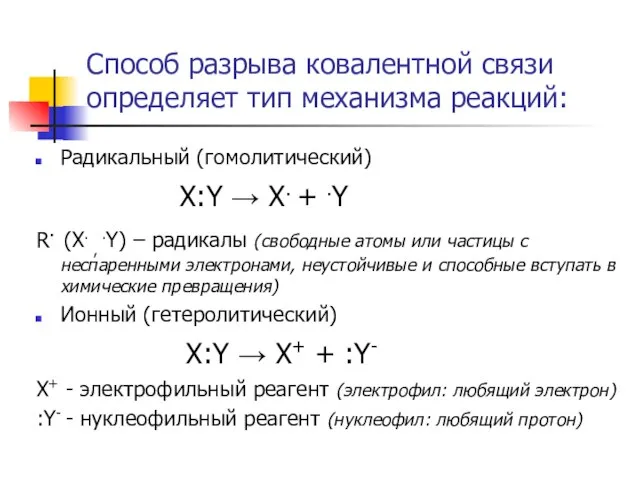 Способ разрыва ковалентной связи определяет тип механизма реакций: Радикальный (гомолитический) X:Y