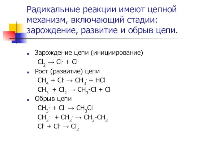 Радикальные реакции имеют цепной механизм, включающий стадии: зарождение, развитие и обрыв