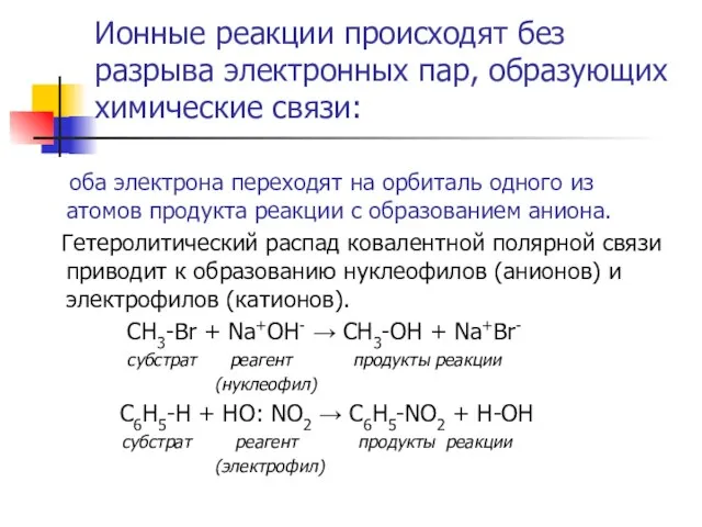 Ионные реакции происходят без разрыва электронных пар, образующих химические связи: оба