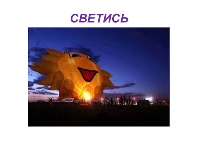 СВЕТИСЬ