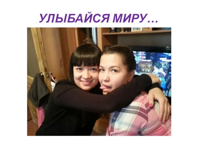 УЛЫБАЙСЯ МИРУ…