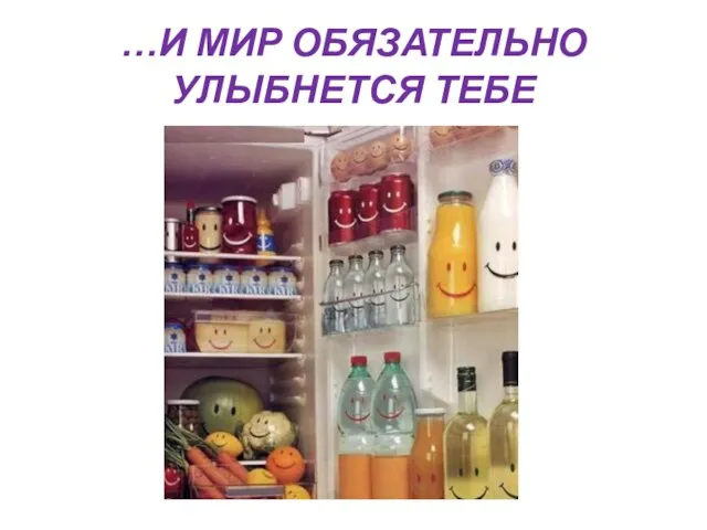 …И МИР ОБЯЗАТЕЛЬНО УЛЫБНЕТСЯ ТЕБЕ