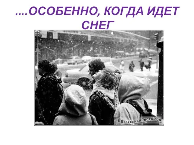 ....ОСОБЕННО, КОГДА ИДЕТ СНЕГ