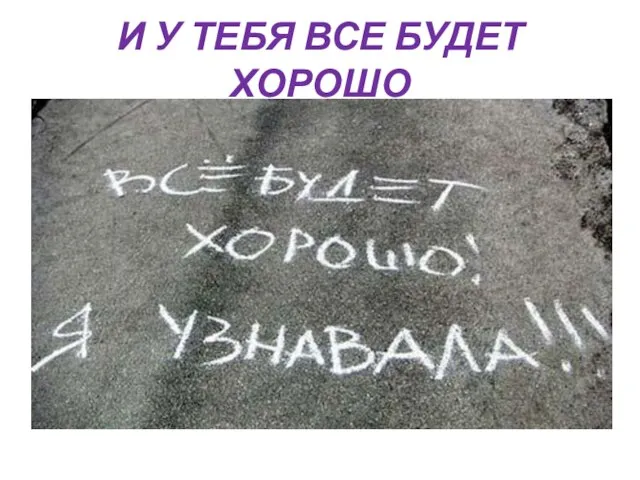 И У ТЕБЯ ВСЕ БУДЕТ ХОРОШО