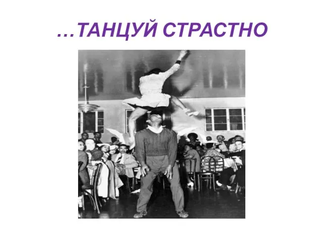 …ТАНЦУЙ СТРАСТНО