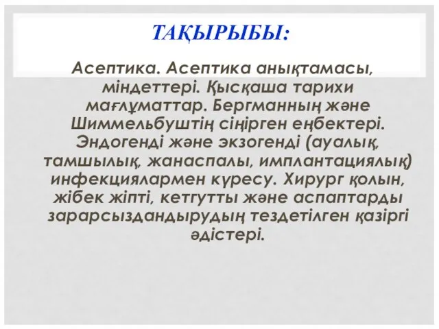 ТАҚЫРЫБЫ: Асептика. Асептика анықтамасы, міндеттері. Қысқаша тарихи мағлұматтар. Бергманның және Шиммельбуштің