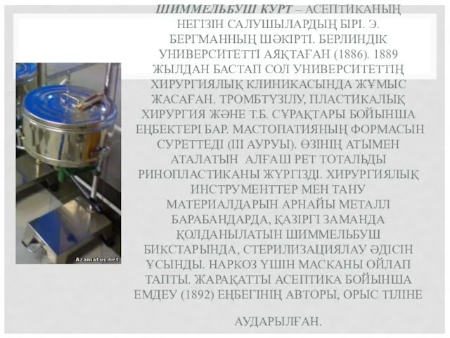 ШИММЕЛЬБУШ КУРТ – АСЕПТИКАНЫҢ НЕГІЗІН САЛУШЫЛАРДЫҢ БІРІ. Э. БЕРГМАННЫҢ ШӘКІРТІ. БЕРЛИНДІК