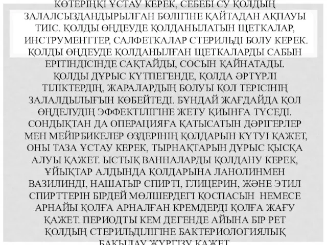 ҚОЛДЫ ЖУЫП БОЛҒАННАН КЕЙІН СТЕРИЛЬДІ САЛФЕТКАЛАРМЕН КЕПТІРЕДІ. ҚОЛДЫҢ БАСЫН КӨТЕРІҢҚІ ҰСТАУ