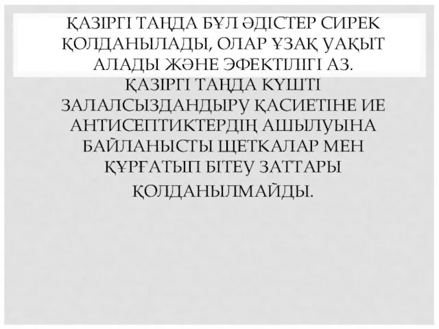 ҚАЗІРГІ ТАҢДА БҰЛ ӘДІСТЕР СИРЕК ҚОЛДАНЫЛАДЫ, ОЛАР ҰЗАҚ УАҚЫТ АЛАДЫ ЖӘНЕ