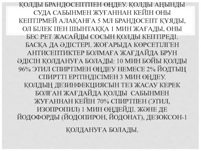 ҚОЛДЫ БРАНДОСЕПТПЕН ӨҢДЕУ. ҚОЛДЫ АҢЫНДЫ СУДА САБЫНМЕН ЖУҒАННАН КЕЙІН ОНЫ КЕПТІРМЕЙ