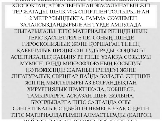 ТАБИҒИ СІҢБЕЙТІН ЖІПТЕР ҚАТАРЫНА ШЕЛКТАН, ХЛОПОКТАН, АТ ЖАЛЫНЫНАН ЖАСАЛЫНАТЫН ЖІП ТЕР