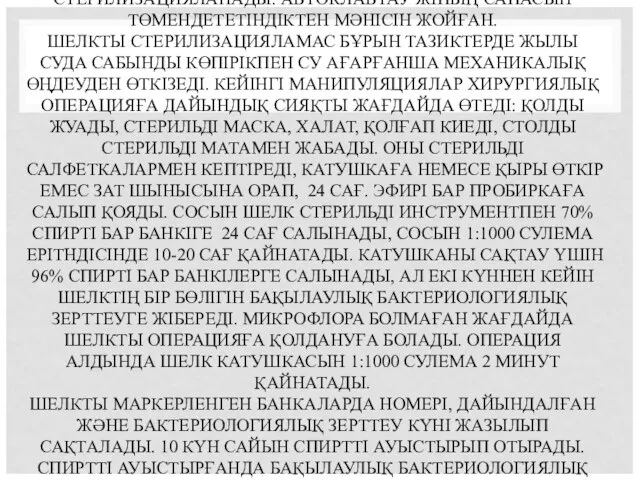 ХИРУРГИЯЛЫҚ ПРАКТИКАДА ШЕЛК КӨБІНЕСЕ КОХЕР ӘДІСІМЕН СТЕРИЛИЗАЦИЯЛАНАДЫ. АВТОКЛАВТАУ ЖІПЬІҢ САПАСЫН ТӨМЕНДЕТЕТІНДІКТЕН