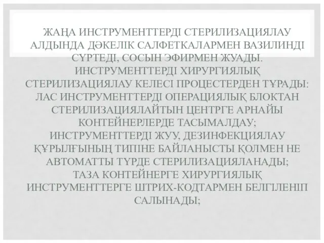 ЖАҢА ИНСТРУМЕНТТЕРДІ СТЕРИЛИЗАЦИЯЛАУ АЛДЫНДА ДӘКЕЛІК САЛФЕТКАЛАРМЕН ВАЗИЛИНДІ СҮРТЕДІ, СОСЫН ЭФИРМЕН ЖУАДЫ.