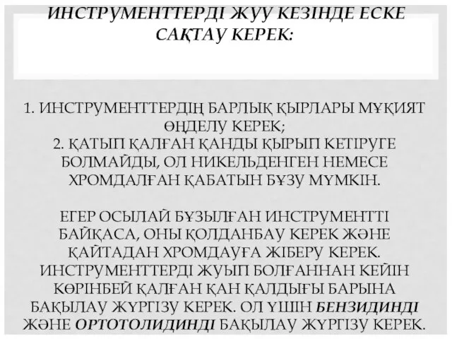 ИНСТРУМЕНТТЕРДІ ЖУУ КЕЗІНДЕ ЕСКЕ САҚТАУ КЕРЕК: 1. ИНСТРУМЕНТТЕРДІҢ БАРЛЫҚ ҚЫРЛАРЫ МҰҚИЯТ