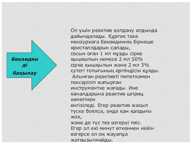 Бензидинді бақылау Ол үшін реактив қолдану алдында дайындалады. Құрғақ таза мензуркаға