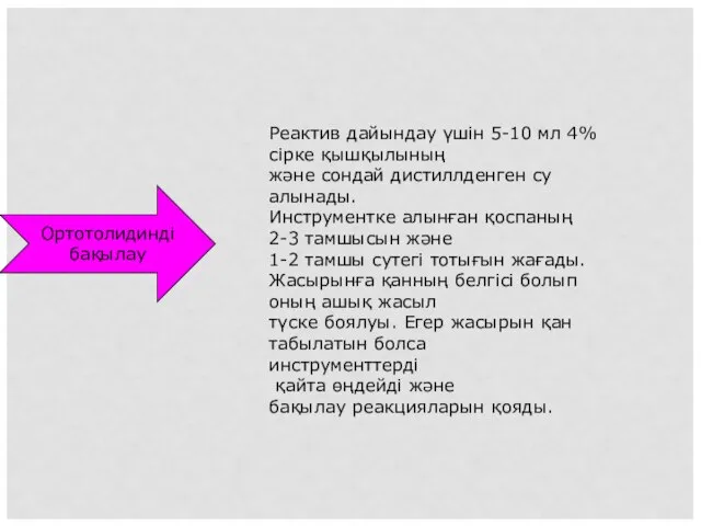 Ортотолидинді бақылау Реактив дайындау үшін 5-10 мл 4% сірке қышқылының және