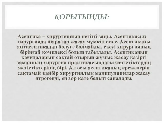 ҚОРЫТЫНДЫ: Асептика – хирургияның негізгі заңы. Асептикасыз хирургияда шаралар жасау мүмкін