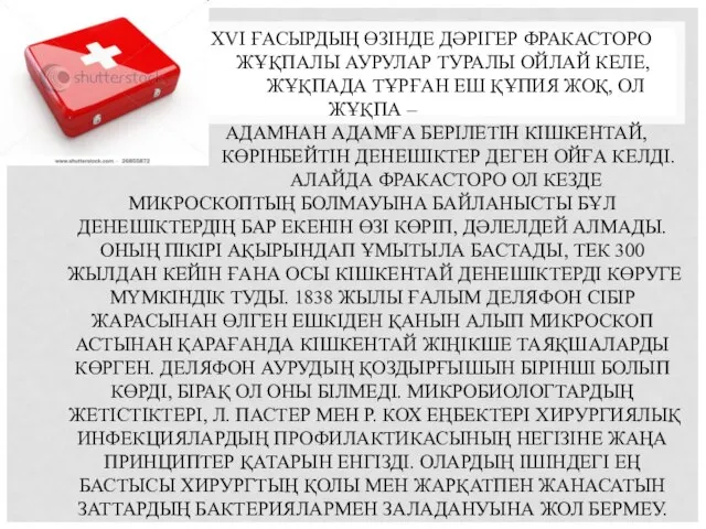 XVI ҒАСЫРДЫҢ ӨЗІНДЕ ДӘРІГЕР ФРАКАСТОРО ЖҰҚПАЛЫ АУРУЛАР ТУРАЛЫ ОЙЛАЙ КЕЛЕ, ЖҰҚПАДА