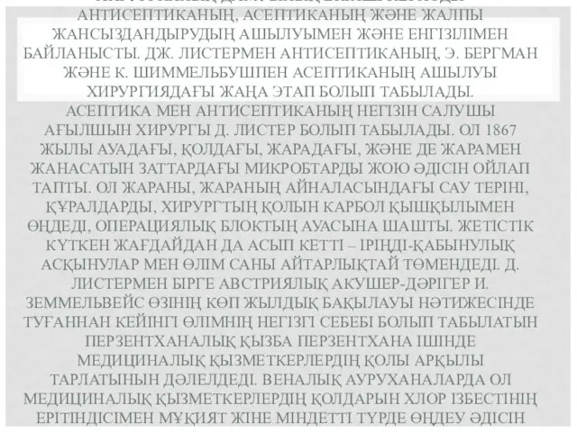 ХИРУРГИЯНЫҢ ДАМУЫНЫҢ ЕКІНШІ ПЕРИОДЫ АНТИСЕПТИКАНЫҢ, АСЕПТИКАНЫҢ ЖӘНЕ ЖАЛПЫ ЖАНСЫЗДАНДЫРУДЫҢ АШЫЛУЫМЕН ЖӘНЕ