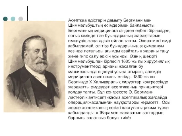 Асепткиа әдістерін дамыту Бергманн мен Шиммельбуштың есімдерімен байланысты. Бергманның медицинаға сіңірген