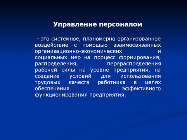 Управление персоналом - это системное, планомерно организованное воздействие с помощью взаимосвязанных