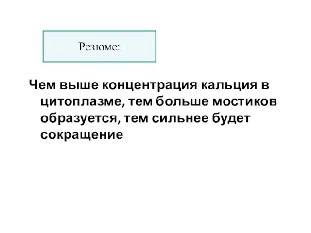 Чем выше концентрация кальция в цитоплазме, тем больше мостиков образуется, тем сильнее будет сокращение Резюме: