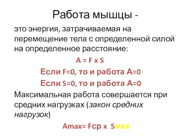 Работа мышцы - это энергия, затрачиваемая на перемещение тела с определенной