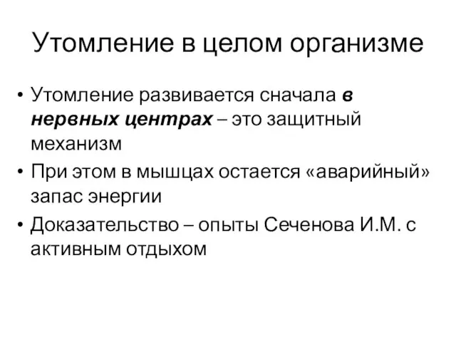 Утомление в целом организме Утомление развивается сначала в нервных центрах –