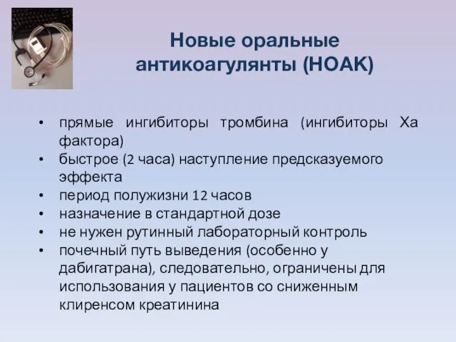 Новые оральные антикоагулянты (НОАК) прямые ингибиторы тромбина (ингибиторы Ха фактора) быстрое