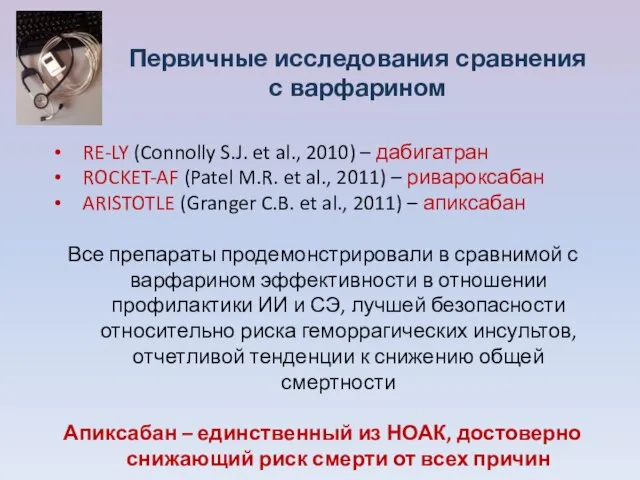 Первичные исследования сравнения с варфарином RE-LY (Connolly S.J. et al., 2010)