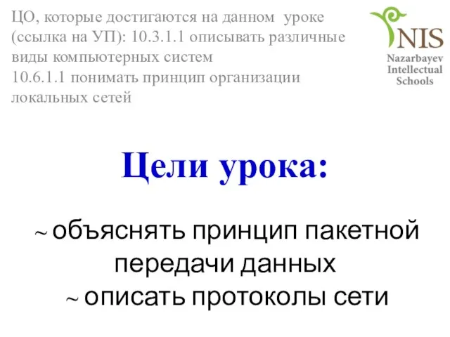 Цели урока: ~ объяснять принцип пакетной передачи данных ~ описать протоколы