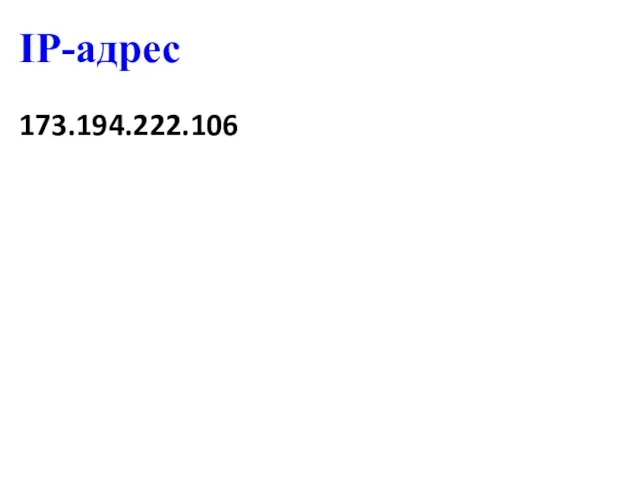 IP-адрес 173.194.222.106