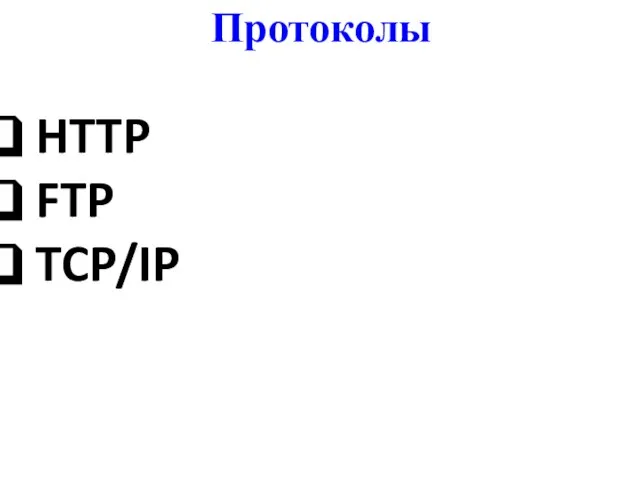 Протоколы HTTP FTP TCP/IP