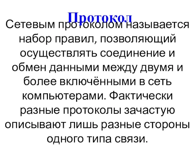 Сетевым протоколом называется набор правил, позволяющий осуществлять соединение и обмен данными