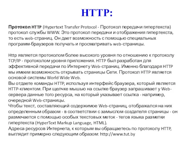 HTTP: Протокол HTTP (Hypertext Transfer Protocol - Протокол передачи гипертекста) протокол