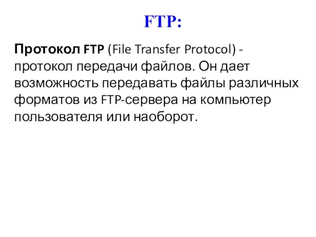 FTP: Протокол FTP (File Transfer Protocol) - протокол передачи файлов. Он