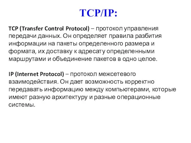 TCP/IP: TCP (Transfer Control Protocol) – протокол управления передачи данных. Он
