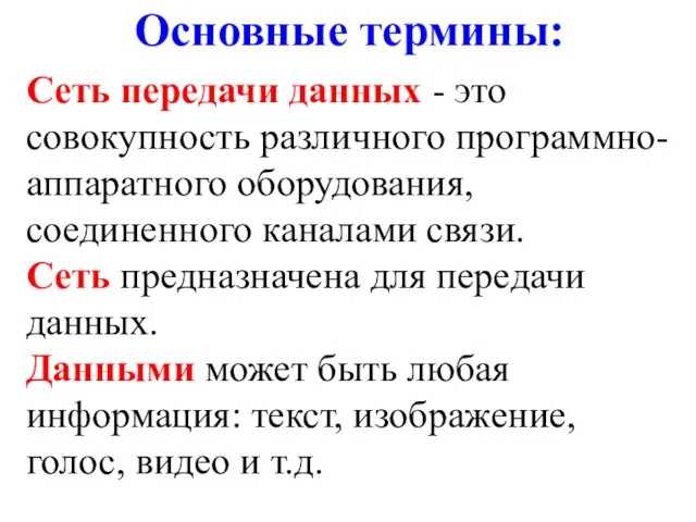 Основные термины: Сеть передачи данных - это совокупность различного программно-аппаратного оборудования,