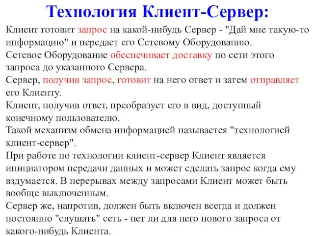 Технология Клиент-Сервер: Клиент готовит запрос на какой-нибудь Сервер - "Дай мне