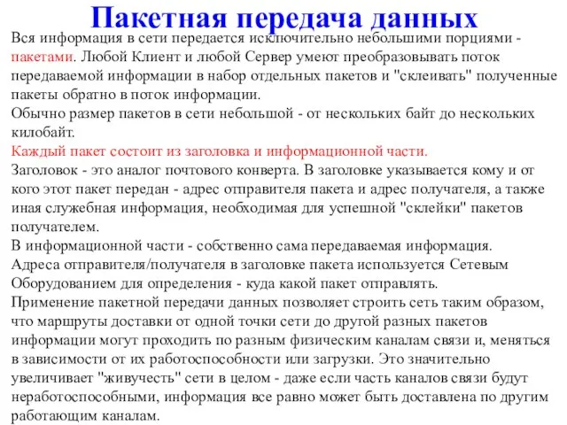 Пакетная передача данных Вся информация в сети передается исключительно небольшими порциями