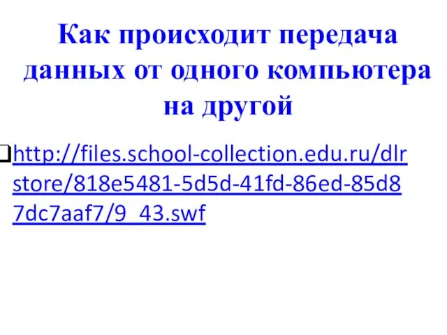 Как происходит передача данных от одного компьютера на другой http://files.school-collection.edu.ru/dlrstore/818e5481-5d5d-41fd-86ed-85d87dc7aaf7/9_43.swf