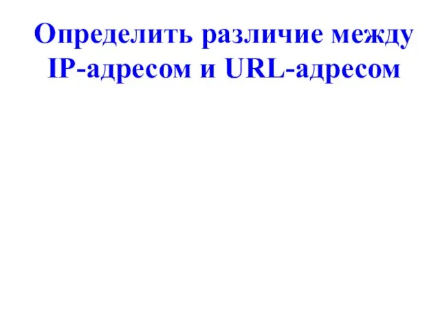 Определить различие между IP-адресом и URL-адресом