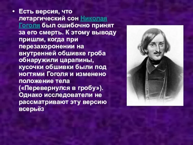 Есть версия, что летаргический сон Николая Гоголя был ошибочно принят за