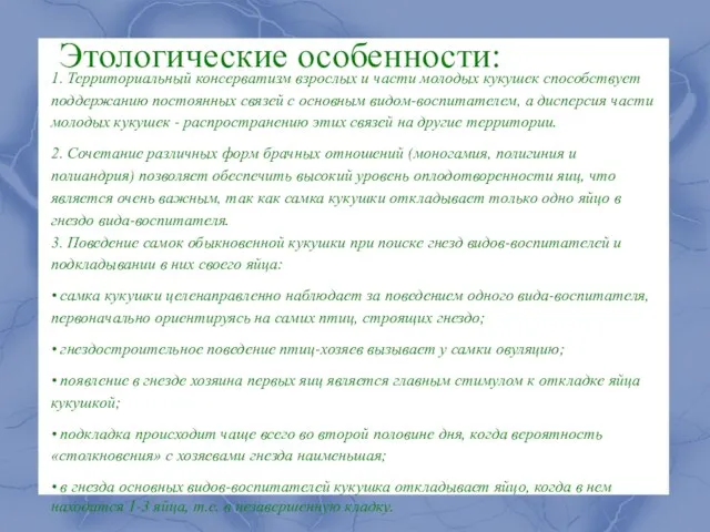 Этологические особенности: 1. Территориальный консерватизм взрослых и части молодых кукушек способствует