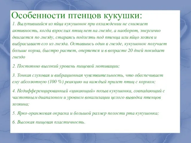 Особенности птенцов кукушки: 1. Вылупившийся из яйца кукушонок при охлаждении не