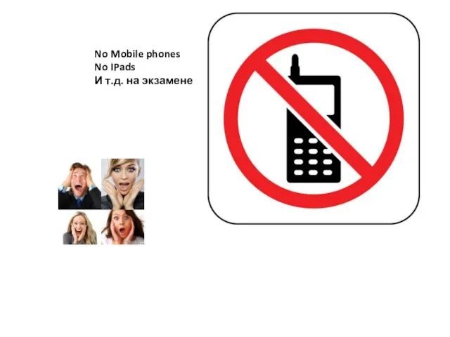 No Mobile phones No IPads И т.д. на экзамене