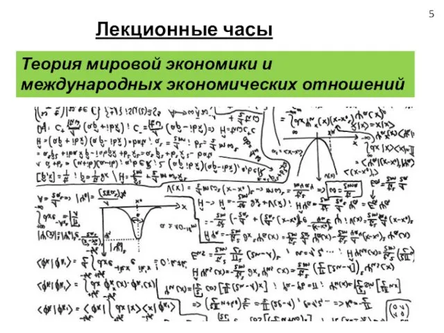 Лекционные часы Теория мировой экономики и международных экономических отношений 5