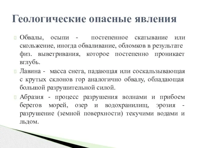 Обвалы, осыпи - постепенное скатывание или скольжение, иногда обваливание, обломков в